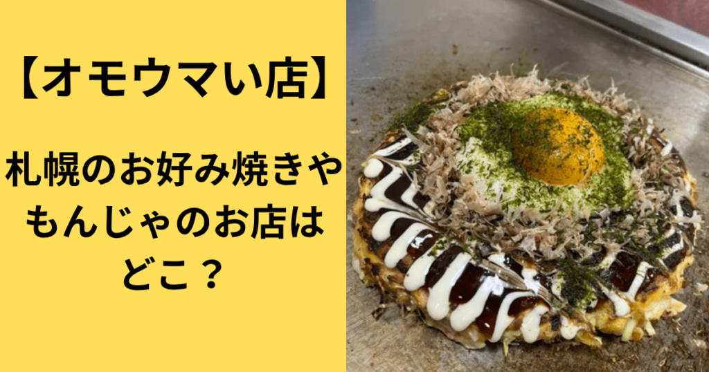 【オモウマい店】札幌のお好み焼きやもんじゃのお店はどこ？