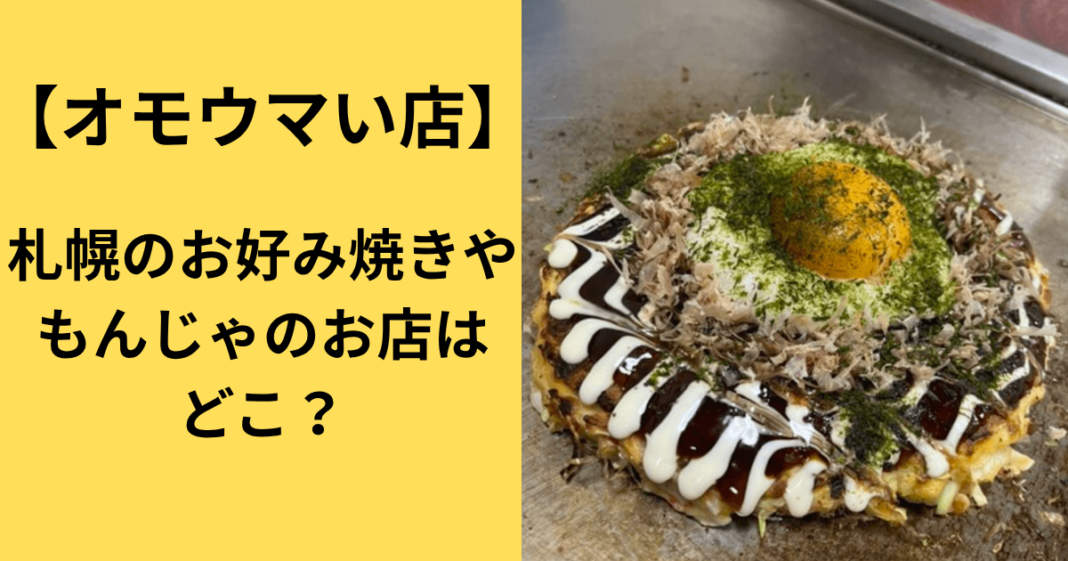 【オモウマい店】札幌のお好み焼きやもんじゃのお店はどこ？