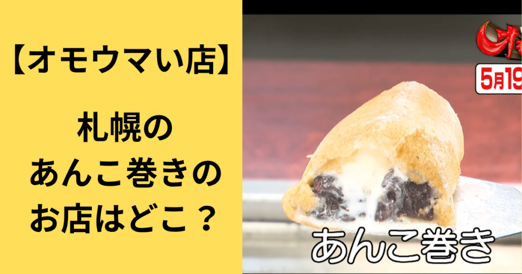 【オモウマい店】札幌のあんこ巻きのお店はどこ？