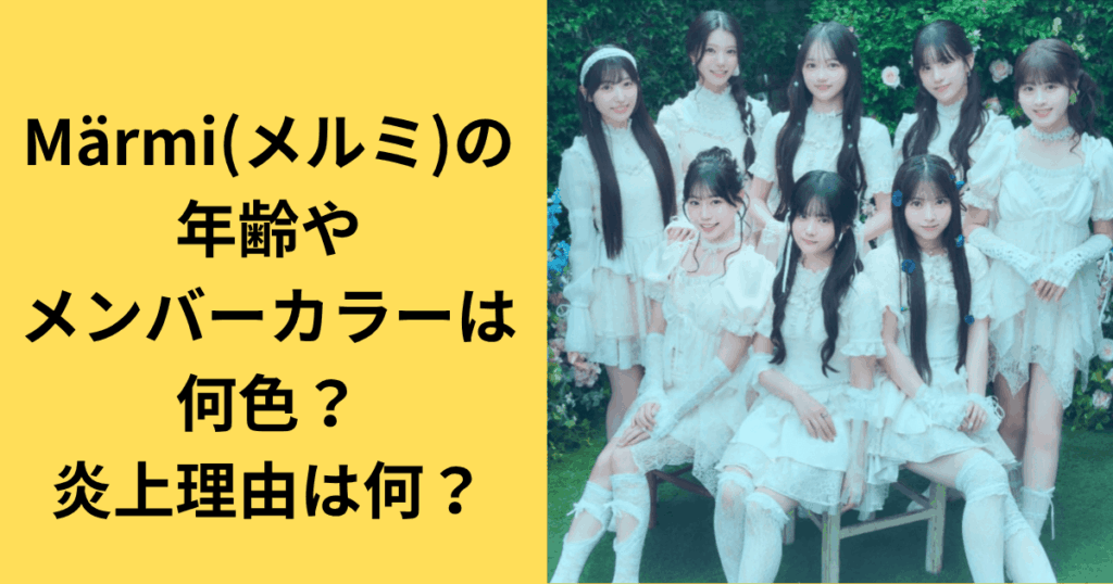 Märmi(メルミ)の年齢やメンバーカラーは何色？炎上理由は何？