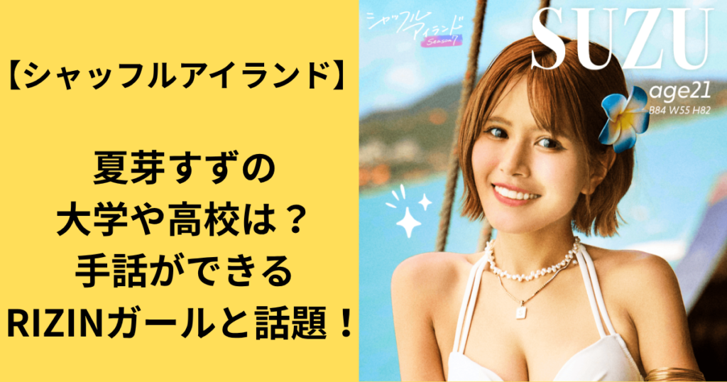【シャッフルアイランド】夏芽すずの大学や高校は？手話ができるRIZINガールと話題！