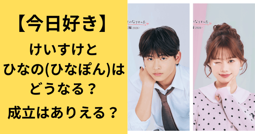 【今日好き】けいすけとひなの(ひなぽん)はどうなる？成立はありえる？