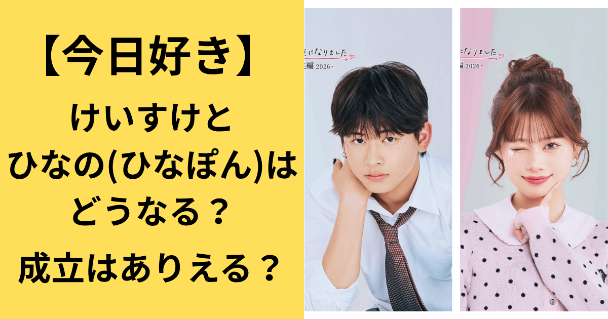 【今日好き】けいすけとひなの(ひなぽん)はどうなる？成立はありえる？